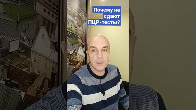 Почему люди прошедшие ПРОЦЕДУРУ не должны сдавать ПЦР-тесты?