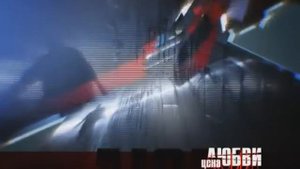 Цена Любви с Юлианной Шаховой. Выпуск 033. Удавка для мамы