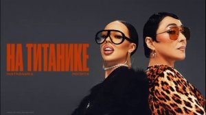 минусовка INSTASAMKA, Лолита - На Титанике