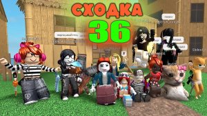 Сходка - лотерея №36 с подписчиками!