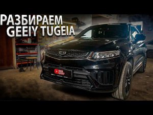 Разобрал Geely Tugela. Полная шумоизоляция автомобиля.