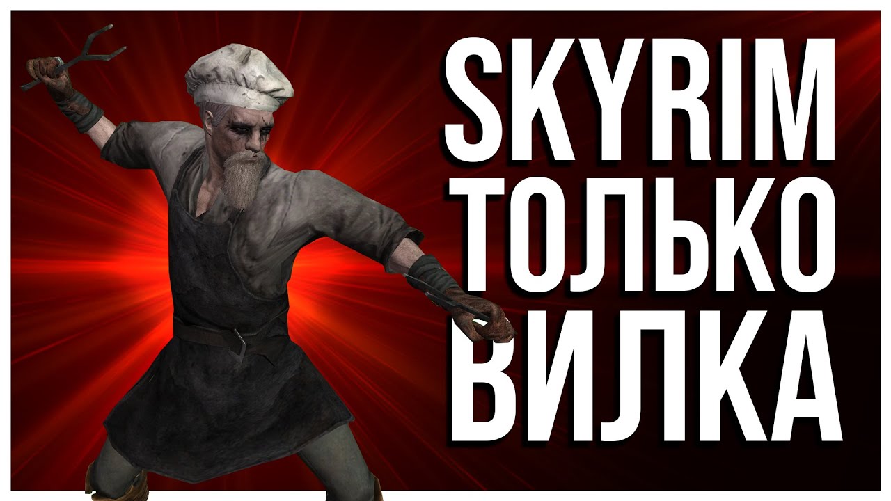 КАК ПРОЙТИ SKYRIM С ВИЛКОЙ