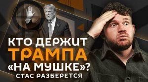 Стас разберется. Будут ли выборы на Украине и за что Трамп возненавидел Свифт