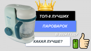 ТОП-8. Лучшие пароварки для дома🥣. Рейтинг 2024🔥. Какая пароварка лучше по цене-качеству?