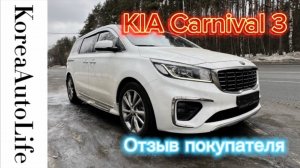 341 Отзыв покупателя автомобиля из Кореи KIA Carnival 3