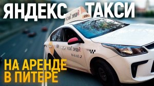 Работа в яндекс такси санкт-петербург. Аренда авто, бренд заработок в такси / ТИХИЙ