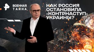 Как Россия остановила «контрнаступ» Украины? — Военная тайна с Игорем Прокопенко (23.02.2024)