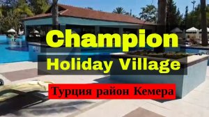 Champion Holiday Village - All Inclusive - Кемер отели в турции