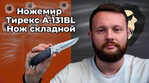 Нож складной Ножемир Тирекс A-131BL (сталь 440, автоматический)