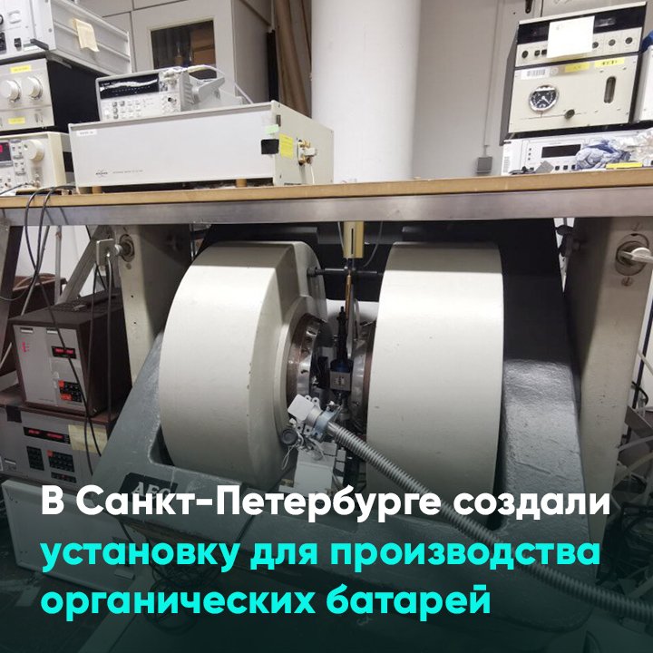 В Санкт-Петербурге разработали установку для производства органических батарей
