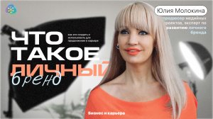 Юлия Молокина - Что такое «личный бренд», как его создать и использовать для продвижения в карьере