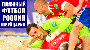 Пляжный футбол. Чемпионат мира 2021. 1/2 финала. Россия - Швейцария. Япония - Сенегал.
