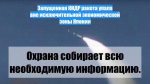Запущенная КНДР ракета упала вне исключительной экономической зоны Японии