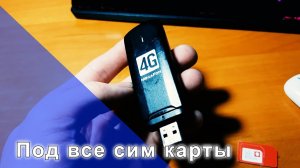 Как разблокировать USB-Модем 4G под все сим карты.