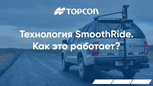 Topcon SmoothRide. Как это работает?.