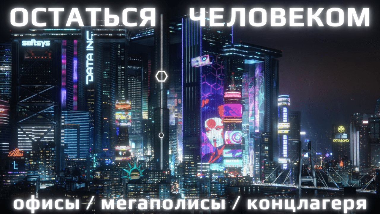 Человек в агрессивн. окружении. Аниме Кайдзи: связь с другими - выживание. Ориентир -деньги, западня