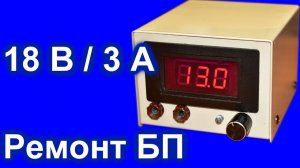 Простой блок питания 18 В / 3 А почти своими руками.