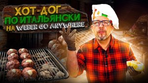 Хот-дог с фрикадельками на weber go anywhere