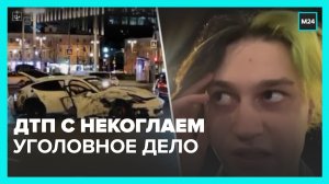 Полиция возбудила дело по факту ДТП с участием блогера Некоглая в Москве – Москва 24