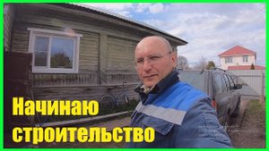 ДОМ в ДЕРЕВНЕ ,СТРОЮ ДУШЕВУЮ комнату и ТУАЛЕТ.