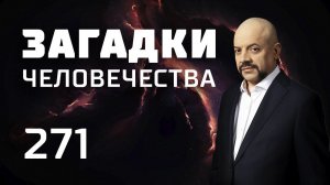 Звериная магия. Столица НЛО. Город из соли. Выпуск 271 (14.03.19). Загадки человечества.