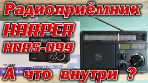 Разбираю радиоприёмник Harper HDRS-099