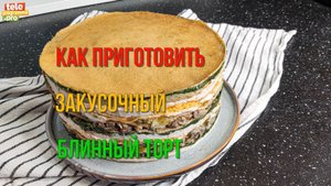 Как приготовить блинный закусочный торт