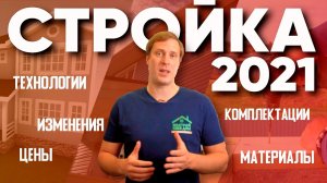 Стройка 2021. Построй Себе Дом.