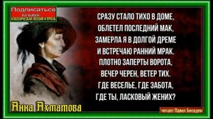 Сразу стало тихо в доме,  Анна Ахматова ,Русская Поэзия  ,читает Павел Беседин