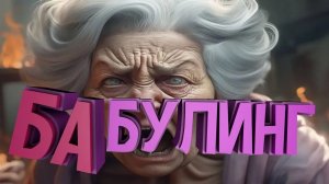 СМЕЯЛИСЬ ДО СЛЕЗ! ВНУК УГАРАЕТ НАД БАБКОЙ! - Granny Simulator