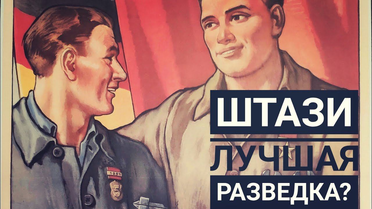 Проклятое Штази! Почему секретную полицию ГДР называли лучшей в мире?