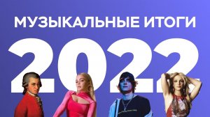Музыкальные итоги 2022 / Mediacom РосНОУ