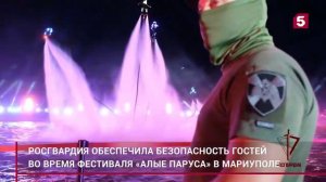 Росгвардия обеспечила безопасность гостей во время фестиваля «Алые Паруса» в Мариуполе