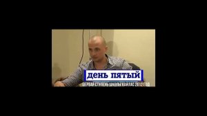 2012г бесплатно Первая Ступень 5 день Школа Кайлас А Дуйко