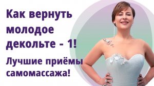 Как быстро разгладить зону декольте. Самомассаж руками, вакуумной банкой, скребком, гуаша, роликом