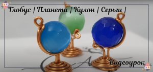 Глобус | Планета | Кулон | Серьги | сферический камень | Камень с отверстием