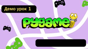 1.3. Создание папки игры, консоль