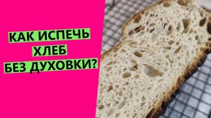Испечь хлеб без духовки: 😲возможно ли? Провожу эксперимент