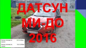 ДАТСУН МИДО 2016