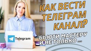 КАК СДЕЛАТЬ И ВЕСТИ ТЕЛЕГРАМ КАНАЛ бьюти мастеру, психологу, астрологу и т д