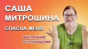 Как Саша Митрошина спасла меня от выгорания и депрессии, ежедневник, планы, цели и трекер привычек.