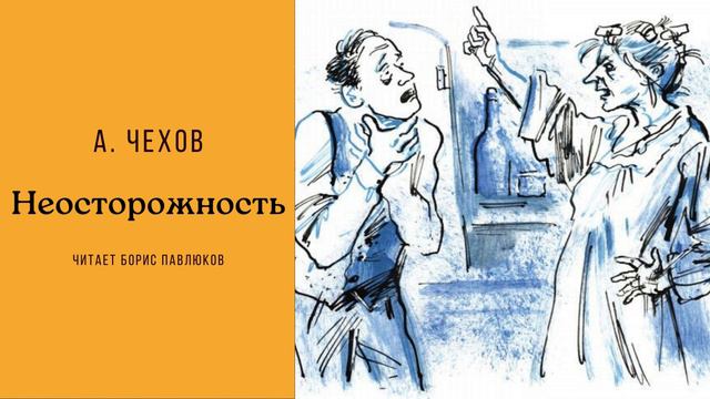 Антон Чехов "Неосторожность"