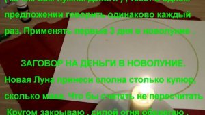 ЗАГОВОР НА ДЕНЬГИ, ЗАГАДАТЬ  ЖЕЛАНИЕ  В НОВОЛУНИЕ !!!