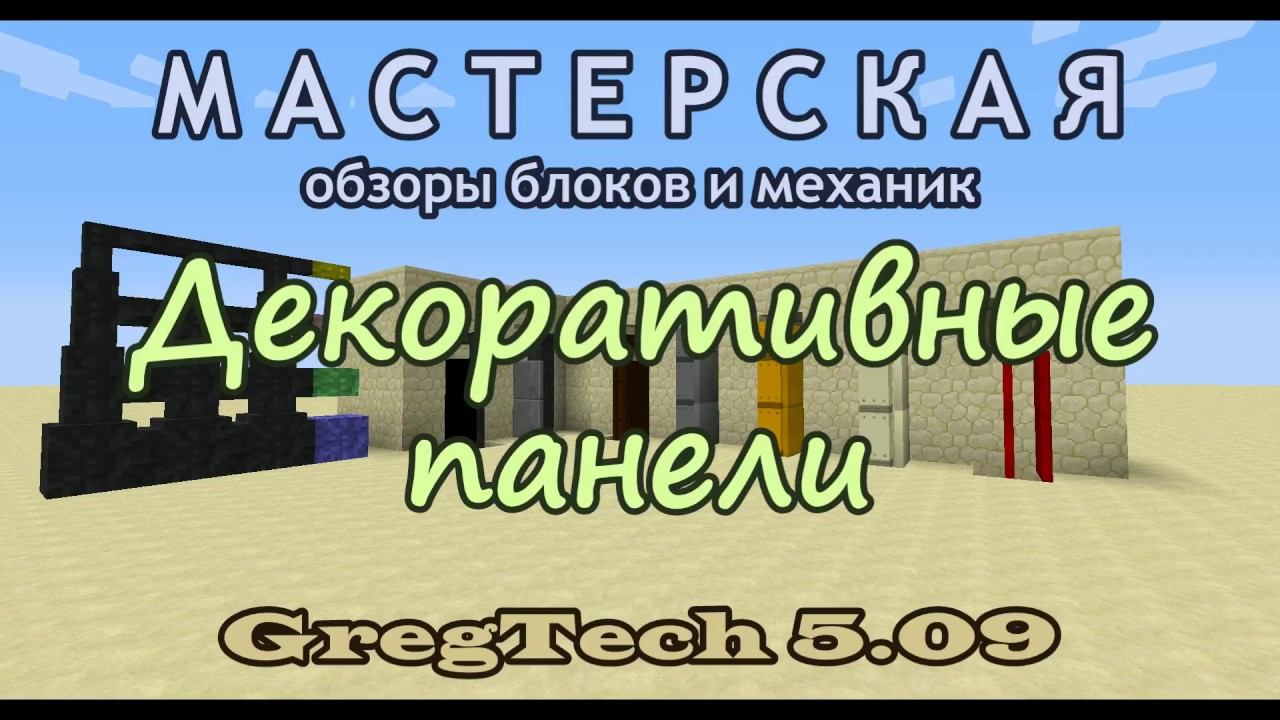 Декоративные панели в GregTech