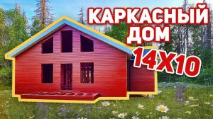 СВЕЖИЙ каркасный домик на свежем воздухе 14х10 м² БЕЗ ОТДЕЛКИ в Рощинском городском поселении!