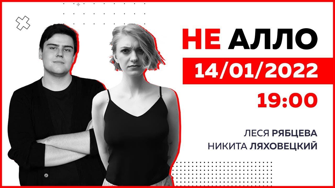 НЕ АЛЛО. Леся Рябцева, Никита Ляховецкий