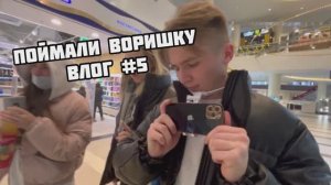 влог «поймали воришку»