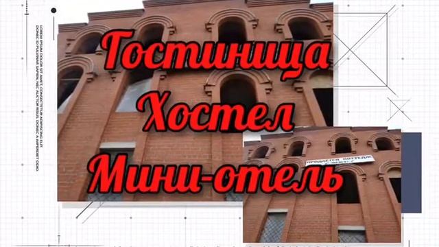 Гостиница/хостел/ мини отель