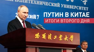 Главное о втором дне госвизита Владимира Путина в Китай
