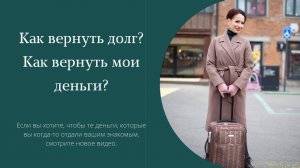 Как вернуть долг  Как сделать, чтобы мне вернули мои деньги